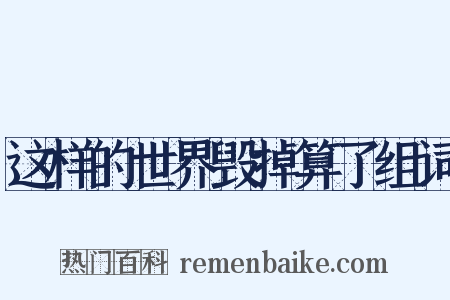 这样的世界毁掉算了组词是什么意思的图片